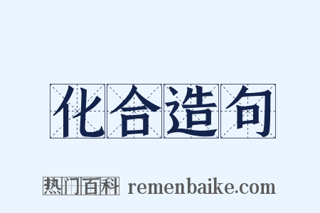 化合造句是什么意思的图片